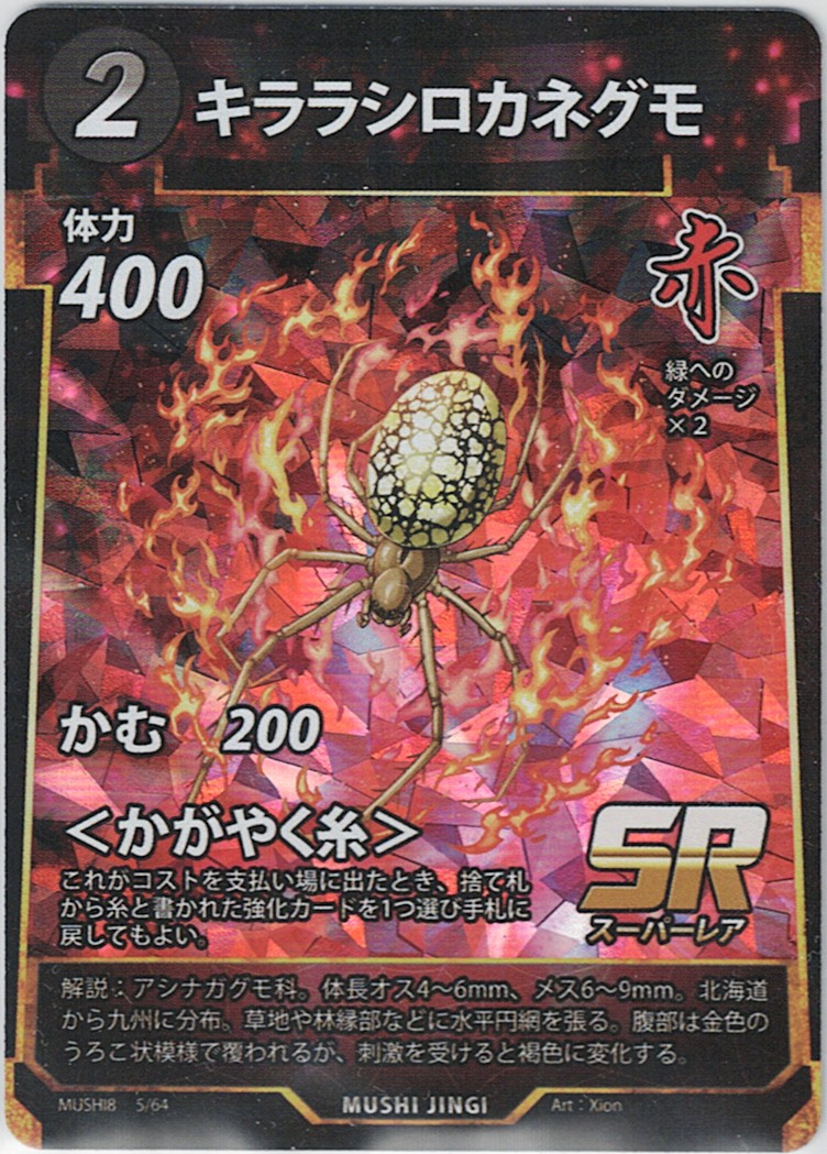 MUSHI8-005 SR キララシロカネグモ